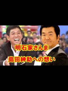[x]明石家さんまの島田紳助への想い - YouTube