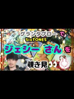[x]🔮SixTONESジェシーさんを🧙‍♀️グランタブローで覗き見🃏|˶' '˶)ﾁﾗｯ - YouTube