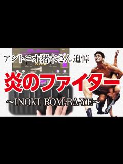 [x]【アントニオ猪木さん追悼】炎のファイター ～INOKI BOM-BA-YE～ / アントニオ猪木入場曲 (ROLI Seaboard ...
