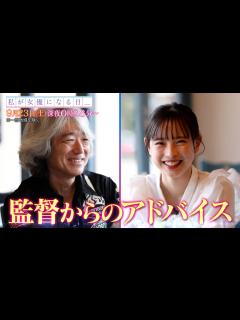 [x]オーディションでお世話になった監督に感謝の気持ちを伝える！監督からのアドバイスも!! 9/23(土)『私が女優になる日_』season3 ...