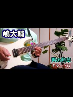 [x]嶋大輔「男の勲章」ギターソロ弾いてみた - YouTube