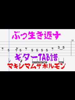 [x]【ぶっ生き返す】ギターTAB譜のみ【マキシマムザホルモン】【TAB譜音源のみ】 - YouTube