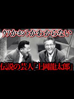 [x]様々な著名人に影響を与えた伝説の芸人「上岡龍太郎」【島田紳助