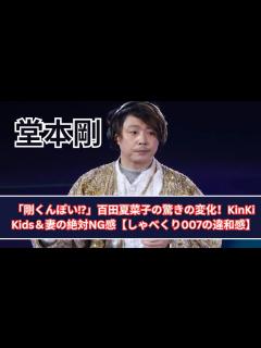 [x]百田夏菜子の変化に堂本剛が反応⁉️「KinKi Kids」と妻への絶対NG感【しゃべくり007】 - YouTube