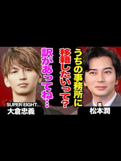 [x]大倉忠義が松本潤の事務所に移籍、SUPER EIGHT脱退か！？？衝撃の舞台裏に大注目！！【嵐】【芸能】 - YouTube