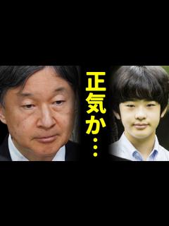 [x]天皇皇后両陛下を挑発する悠仁親王の暴挙に一同驚愕！「将来の天皇アピールの為なら何だってやる」 - YouTube