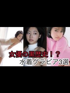 [x]人気女優の抜ける水着グラビア3選 - YouTube