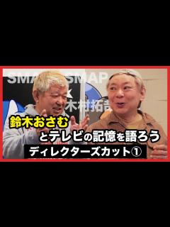[x]【木村拓哉との出会い/SMAP×SMAP誕生秘話！】鈴木おさむとテレビの記憶を語ろう【ディレクターズカット①】 - YouTube