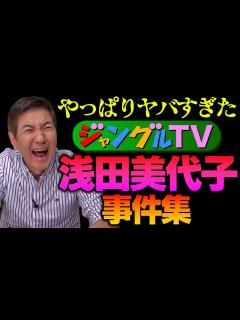 [x]【浅田美代子】関根もひっくり返って笑った「ジャングルTV」浅田美代子事件集を暴露！ - YouTube