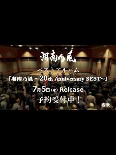 [x]「湘南乃⾵ 〜20th Anniversary BEST〜」MUSIC VIDEOダイジェスト！ - YouTube
