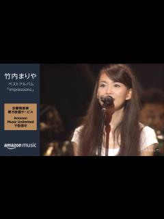 [x]Amazon Music Unlimitedで竹内まりやのベストアルバム『Impressions』配信中 - YouTube