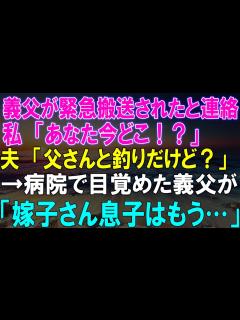 [x]【感動★総集編】義父緊急搬送！妻が夫に問い詰め、驚愕の真相が明らかに！目覚める病院での義父の言葉に衝撃走る…息子の運命は？【修羅場 ...