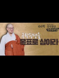 [x]극락왕생을 목표로 삼아라 - [광우스님의 극락왕생 정토삼부경 44회] - YouTube