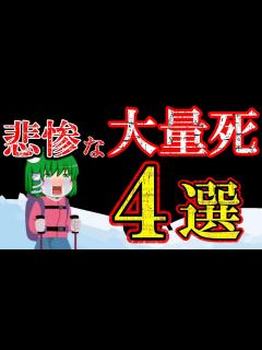 [x]多数の犠牲者を出してしまった遭難事故まとめ - YouTube