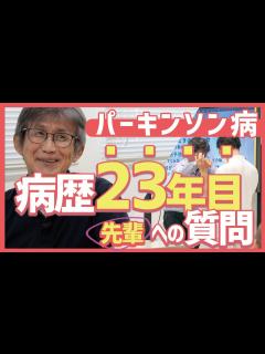 [x]若年性パーキンソン病歴23年当事者が話す「わたしはこうしてます」パーキンソン病当事者、介助者が学び合うパーキンソン病寺子屋、第二回開催決定 ...