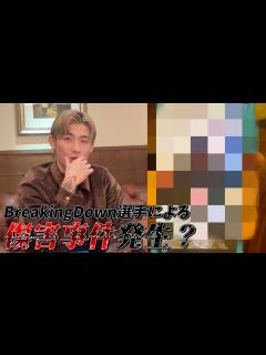[x]BreakingDown出場選手が裏で傷害事件を起こしていた？！【本日のタレコミ