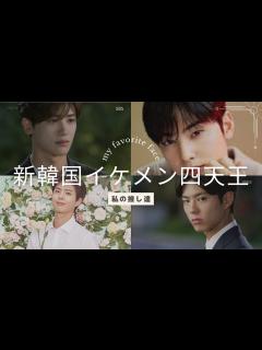 [x]韓国・新イケメン四天王を選んでみた！ - YouTube
