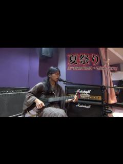 [x]夏祭り / JITTERIN'JINN・Whiteberryをアコギで弾き語りした話。 - YouTube