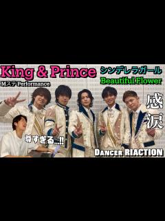[x]5人最後のMステで魅せたキンプリさん達の感情溢れるパフォに感動。KIng & Prince / シンデレラガール & Beautiful ...