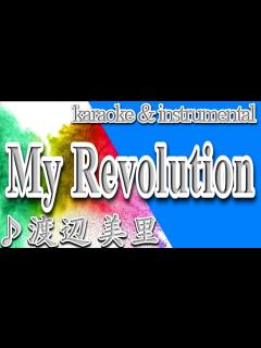 [x]My Revolution/渡辺 美里/カラオケ＆instrumental/歌詞/マイ・レヴォリューション/Misato Watanabe ...