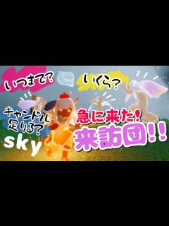 [x](Sky 星を紡ぐ子どもたち)555 預言者の季節の再訪団来た！火の預言者は？袴は？ - YouTube