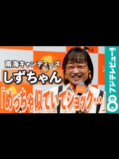 [x]南海キャンディーズ・しずちゃん「山ちゃんのフリをして眼鏡をかけたら…」 - めざましmedia | Yahoo! JAPAN