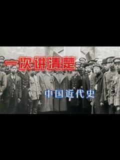 [x]一次讲清楚中国近代史-历史视频-搜狐视频