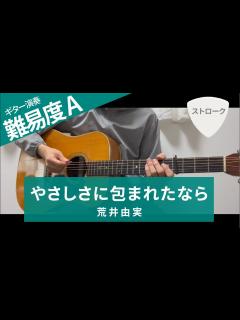[x]やさしさに包まれたなら / 荒井由実（松任谷由実） - ギターコード（ストローク） - YouTube