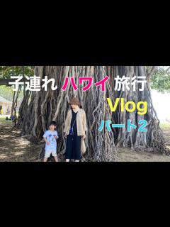 [x]ハワイ旅行記2！子連れハワイ旅行に密着～1日目～【子連れ旅行記