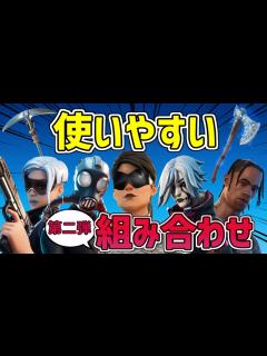 [x]【猛者スキン】フォートナイトの使いやすいスキンの組み合わせ15選！第二弾 - YouTube