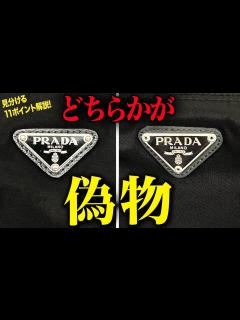 [x]簡単！PRADAトートバッグの本物・コピー品を見分ける11ポイントをプロが伝授 - YouTube