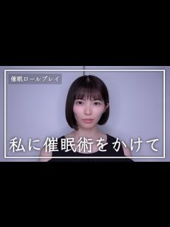 [x]催眠術師になって女の子に色々する動画です。【催眠術師体験】【ASMR】【催眠ロールプレイ】 - YouTube
