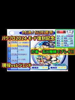 [x]＃1【#パワプロ2024 復刻記念】対決!伝説選手を打者#石川雅規 でプレイ！【#パワプロ10 】 - YouTube