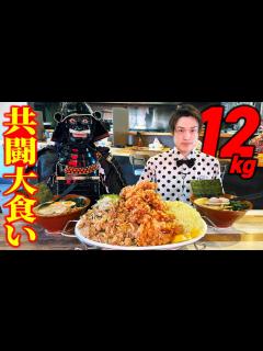 [x]【大食いコラボ】総量12キロ!?ぞうさんパクパク殿とデカ盛り町中華!!【五代目蝦夷】【キング山本】 - YouTube