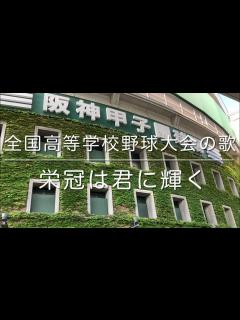 [x]栄冠は君に輝く〜全国高等学校野球大会の歌（ピアノ）／古関裕而作曲 - YouTube