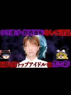 [x]飲酒運転でひき逃げ事故 芸能人だからと特別扱いされると勘違い トップアイドルの転落劇をゆっくり解説 - YouTube