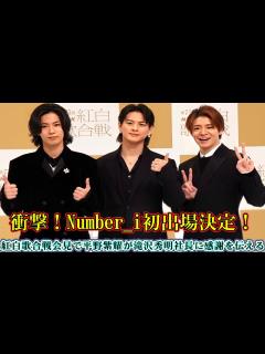 [x]衝撃！Number_i初出場決定！紅白歌合戦会見で平野紫耀が滝沢秀明社長に感謝を伝える - YouTube
