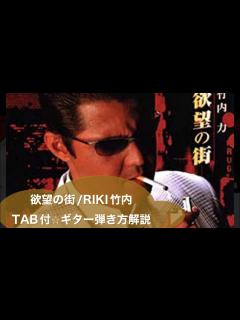 [x]410-2:欲望の街/竹内力⭐︎TAB付⭐︎ギター弾き方解説(@ - YouTube