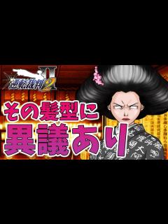 [x]【逆転裁判2＃5】弁護士がツッコミながら逆転裁判2を実況します。 - YouTube