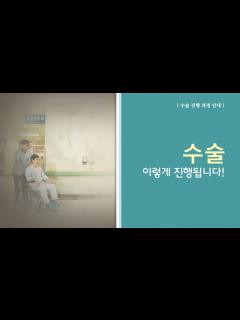 [x]수술 이렇게 진행됩니다! - YouTube