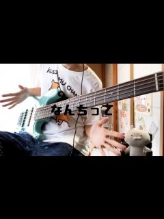 [x]RADWIMPSのなんちってをベースで弾きました【ま子】 - YouTube
