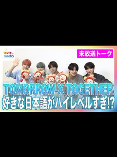 [x]【未放送トーク】TOMORROW X TOGETHERに一番好きな日本語を聞いたらハイレベルすぎた！ 「一番イケメンなのは？」4年前の ...