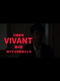 [x]VIVANT第4話阿部寛出演シーンまとめ - YouTube