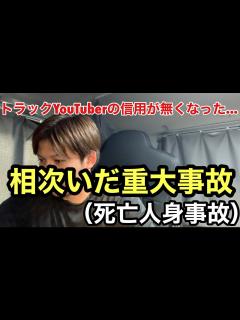 [x]（トラックYouTuberを支える会社で相次いだ重大事故の概要と今後の活動について） - YouTube