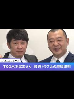[x]TKO木本武宏 巨額の投資トラブルを説明へ 記者会見 生中継 - YouTube