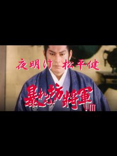[x]松平健 夜明け 暴れん坊将軍Ⅲ挿入歌 1985年 - YouTube