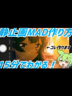 [x]15分でわかる静止画MADの作り方【チュートリアル