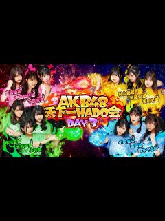 [x]【AKB48 天下一HADO会】DAY3 完全版 - YouTube