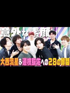 [x]なにわ男子【大西流星＆道枝駿佑へ28の質問】伝説のタンクトップ姿が…!! - YouTube
