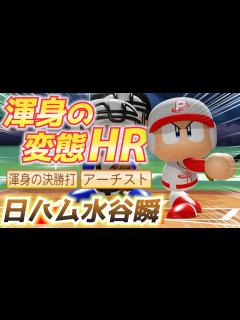 [x]パワプロ 日本ハムに新スター誕生！驚異の身体能力で変態HR・覚醒水谷瞬作成ハイライト【パワフェス2023】 - YouTube